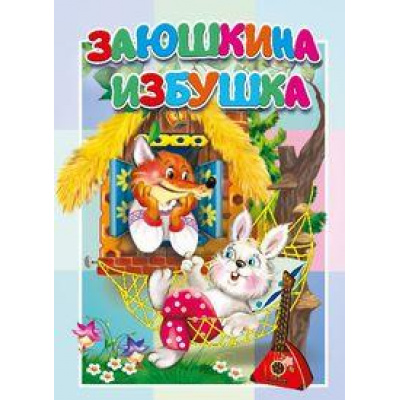 Большое фото товара - КнКартонкаМалышам Заюшкина избушка, (ООО "Мозайка", 2023), К, c.10, 13-950744. Вариант №1