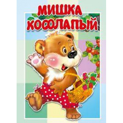Большое фото товара - КнКартонкаМалышам Мишка косолапый, (ООО "Мозайка", 2023), К, c.10, 13-950746. Вариант №1
