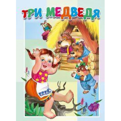 Большое фото товара - КнКартонкаМалышам Три медведя, (ООО "Мозайка", 2023), К, c.10, 13-950748. Вариант №1