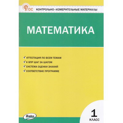 Большое фото товара - КИМ ФГОС Математика 1кл (к учеб. Моро М.И. УМК "Школа России") (сост. Ситникова Т.Н.) (10-е изд., исправл.), (ВАКО, 2024), Обл, c.80, 13-951002. Вариант №1