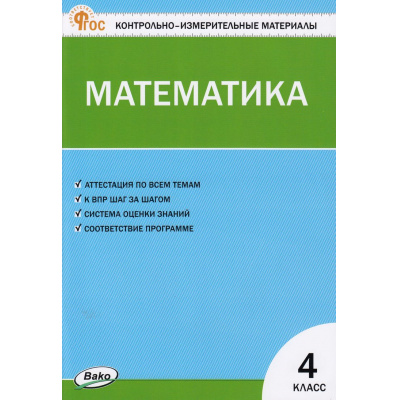 Большое фото товара - КИМ ФГОС Математика 4кл (к учеб. Моро М.И. УМК "Школа России") (сост. Ситникова Т.Н.) (12-е изд), (ВАКО, 2025), Обл, c.96, 13-951007. Вариант №1