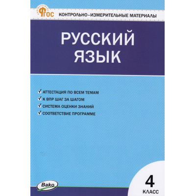 Большое фото товара - КИМ ФГОС Русский язык 4кл (к учеб. Канакиной В.П.,Горецкого В.Г.) (сост. Яценко И.Ф.) (10-е изд.), (ВАКО, 2025), Обл, c.80, 13-951013. Вариант №1