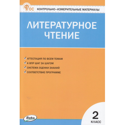 Большое фото товара - КИМ ФГОС Литературное чтение 2кл (сост. Кутявина С.В.) (18-е изд.), (ВАКО, 2026), Обл, c.80, 13-951014. Вариант №1