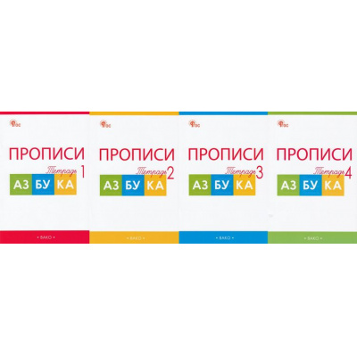 Большое фото товара - РабТетрадь 1кл ФГОС Прописи к Азбуке (комплект в 4-х ч.) (к учеб. Горецкого В.Г.) (сост. Воронина Т.П.) (11-е изд.), (ВАКО, 2026), Обл, c.144, 13-951018. Вариант №1