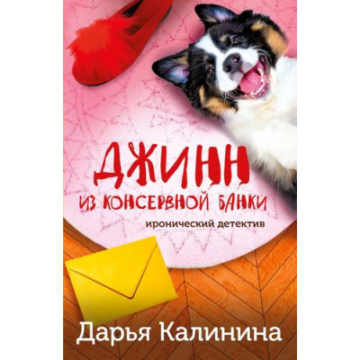 Большое фото товара - ИроническийДетектив-м Калинина Дарья Джинн из консервной банки, (Эксмо, 2023), Обл, c.320, 13-951147. Вариант №1