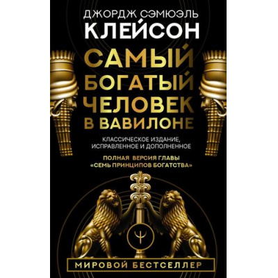 Большое фото товара - ДумайИБогатей Клейсон Дж. Самый богатый человек в Вавилоне. Классическое издание, исправленное и дополненное, (АСТ, 2023), 7Б, c.192, 13-951171. Вариант №1