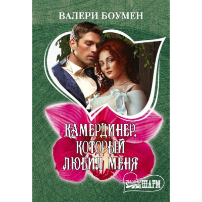 Большое фото товара - Шарм-мини Боумен В. Камердинер, который любил меня, (АСТ, 2023), Обл, c.320, 13-951173. Вариант №1