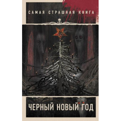 Большое фото товара - СамаяСтрашнаяКнига-м Черный Новый год (сборник) (Парфенов М.С., Кожин О. и др.), (АСТ, 2023), Обл, c.448, 13-951176. Вариант №1
