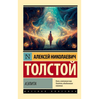 Большое фото товара - ЭксклюзивРусскаяКлассика-м Толстой А.Н. Аэлита, (АСТ, 2023), Обл, c.288, 13-951184. Вариант №1