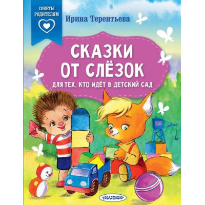 Большое фото товара - СказкиВПомощьРодителям Терентьева И.А. Сказки от слезок. Для тех, кто идет в детский сад, (АСТ,Малыш, 2024), Обл, c.64, 13-951188. Вариант №1