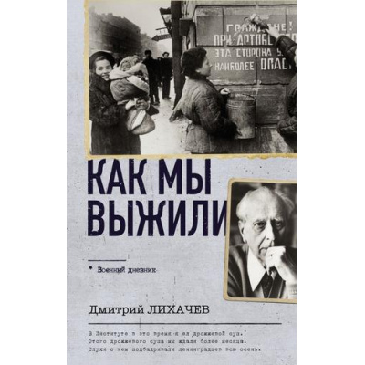 Большое фото товара - ВоенныйДневник Лихачев Д.С. Как мы выжили, (АСТ,ОГИЗ, 2025), 7Б, c.256, 13-951189. Вариант №1