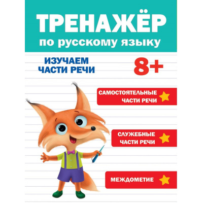 Большое фото товара - ТренажерДляДошкольников Тренажер по русскому языку (от 8 лет), (Проф-Пресс, 2023), Обл, c.32, 13-951200. Вариант №1