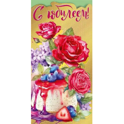 Большое фото товара - 075294 С Юбилеем! (конверт для денег, текст, фольга), (МирПоздр), 13-951232. Вариант №1