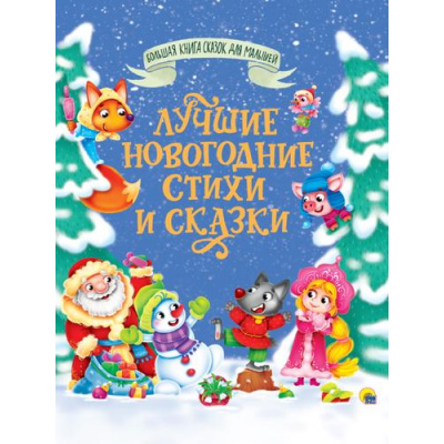 Большое фото товара - БольшаяКнигаСказокДляМалышей Лучшие новогодние стихи и сказки (сборник) (Есенин С.,Пушкин А.,Фет А. и др.), (Проф-Пресс, 2023), 7Бц, c.320, 13-951302. Вариант №1