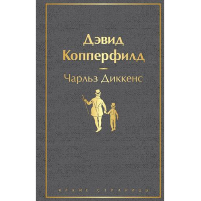 Большое фото товара - ЯркиеСтраницы Диккенс Ч. Дэвид Копперфилд, (Эксмо, 2023), 7Б, c.896, 13-951434. Вариант №1