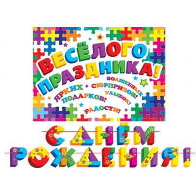 Большое фото товара - 815117 Гирлянда+плакат "С Днем рождения!" (длина 4м), (МирОткр), 13-951550. Вариант №1
