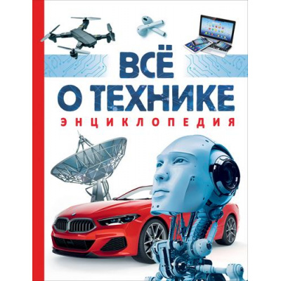 Большое фото товара - ТехникаИТранспорт Все о технике. Энциклопедия (Джексон Т.), (Росмэн/Росмэн-Пресс, 2023), 7Б, c.176, 13-951582. Вариант №1