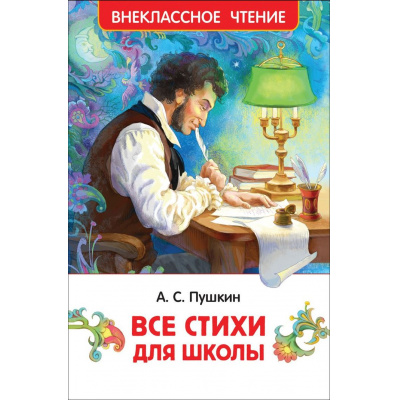 Большое фото товара - ВнеклассноеЧтение Пушкин А.С. Все стихи для школы, (Росмэн/Росмэн-Пресс, 2026), 7Бц, c.128, 13-951589. Вариант №1