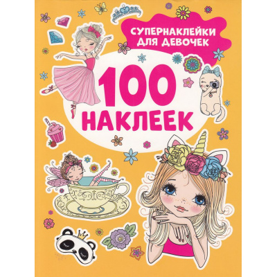 Большое фото товара - 100Наклеек Супернаклейки для девочек, (Росмэн/Росмэн-Пресс, 2023), Обл, c.8, 13-951596. Вариант №1