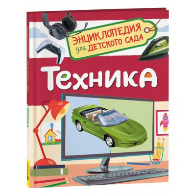Большое фото товара - ЭнциклопедияДляДетскогоСада Техника (Клюшник Л.В.), (Росмэн/Росмэн-Пресс, 2023), 7Бц, c.48, 13-951597. Вариант №1