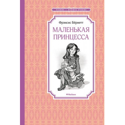 Большое фото товара - ЧтениеЛучшееУчение Бёрнетт Ф. Маленькая принцесса, или История Сары Кру, (Махаон,АзбукаАттикус, 2023), 7Б, c.240, 13-951628. Вариант №1