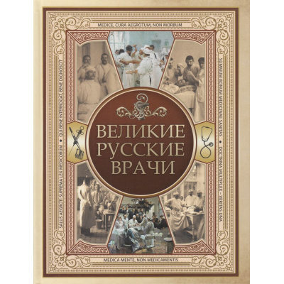 Большое фото товара - ИсторияРоссии Великие русские врачи, (Просвещение-Союз,Олма, 2025), 7Б, c.208, 13-951670. Вариант №1