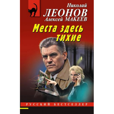 Большое фото товара - РусБест-м Леонов Н.И.,Макеев А.В. Места здесь тихие, (Эксмо, 2023), Обл, c.320, 13-951710. Вариант №1