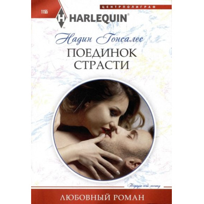 Большое фото товара - ЛюбовныйРоман-м Гонсалес Н. Поединок страсти, (ЦентрПолиграф, 2023), Обл, c.159, 13-951740. Вариант №1
