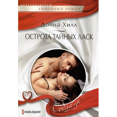 Большое фото товара - ЛюбовныйРоманСоблазн-м Хилл Д. Острота тайных ласк, (ЦентрПолиграф, 2023), Обл, c.159, 13-951745. Вариант №1
