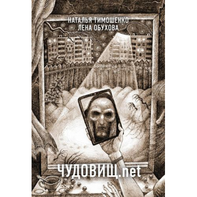 Большое фото товара - СекретноеДосье-м Тимошенко Н.В.,Обухова Е.А. Чудовищ.net (цикл "Новые страницы"), (Эксмо, 2023), Обл, c.352, 13-951767. Вариант №1