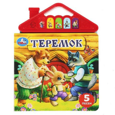 Большое фото товара - Теремок (звуковой модуль, 5 кнопок, 5 песен), (Умка, 2023), К, c.10, 13-951782. Вариант №1