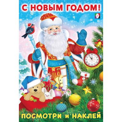 Большое фото товара - ПосмотриИНаклей С Новым годом! (Арт.31831), (Фламинго, 2023), Обл, c.6, 13-951806. Вариант №1