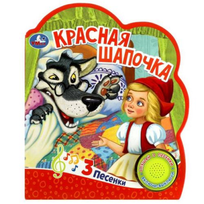 Большое фото товара - Красная Шапочка (звуковой модуль, 1 кнопка, 3 песенки, вырубка), (Умка, 2023), К, c.8, 13-951890. Вариант №1