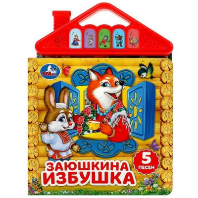 Большое фото товара - Заюшкина избушка (звуковой модуль, 5 кнопок, 5 песен), (Умка, 2023), К, c.10, 13-951950. Вариант №1