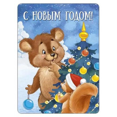 Большое фото товара - 9305700 Виниловый магнит "С Новым годом!", (ИмперияПоздр), 13-951966. Вариант №1