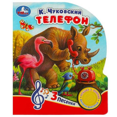 Большое фото товара - Чуковский К.И. Телефон (звуковой модуль, 1 кнопка, 3 песенки, вырубка), (Умка, 2023), К, c.8, 13-952048. Вариант №1