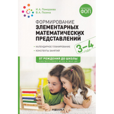 Большое фото товара - ОтРожденияДоШколыФГОСиФОП ДО Помораева И.А.,Позина В.А. Формирование элементарных математических представлений. Конспекты занятий (от 3 до 4 лет) (2-е изд, испр. и доп), (Мозаика-Синтез, 2024), Обл, c.64, 13-952096. Вариант №1