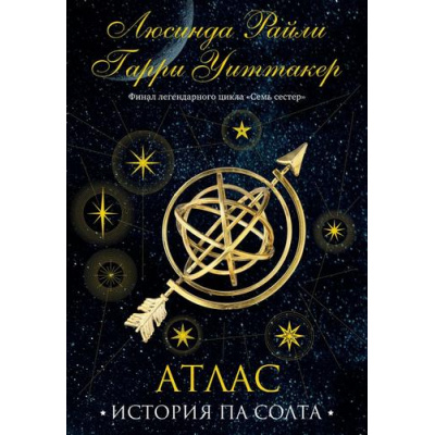 Большое фото товара - МировыеХиты Райли Л., Уиттакер Г. Семь сестер. Атлас. История Па Солта, (Эксмо, 2023), С, c.656, 13-952113. Вариант №1