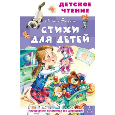 Большое фото товара - ДетскоеЧтение Барто А. Стихи для детей, (АСТ,Малыш, 2023), 7Бц, c.96, 13-952131. Вариант №1