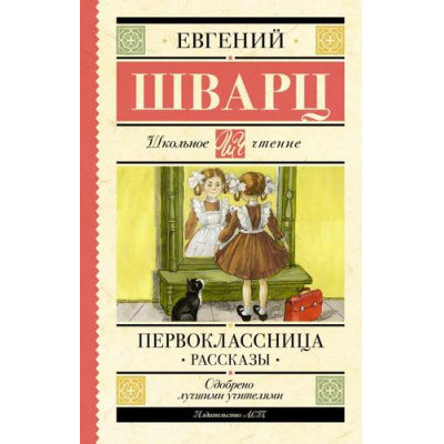 Большое фото товара - ШкольноеЧтение Шварц Е.Л. Первоклассница. Рассказы, (АСТ, 2023), 7Б, c.224, 13-952140. Вариант №1