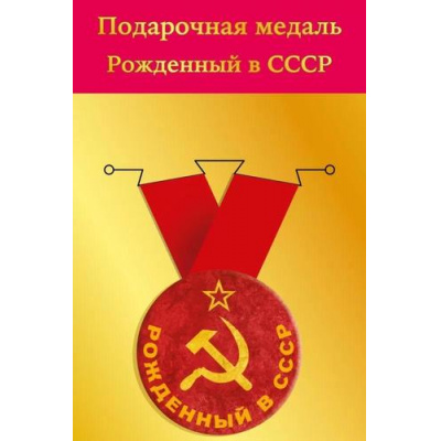 Большое фото товара - 151102241 Медаль металлическая "Рожденный в СССР" (d=56мм, на ленте), (Хорошо), 13-952191. Вариант №1