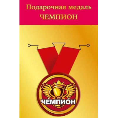 Большое фото товара - 151102242 Медаль металлическая "Чемпион" (d=56мм, на ленте), (Хорошо), 13-952192. Вариант №1