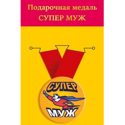 Большое фото товара - 151102245 Медаль металлическая "Супер муж" (d=56мм, на ленте), (Хорошо), 13-952194. Вариант №1