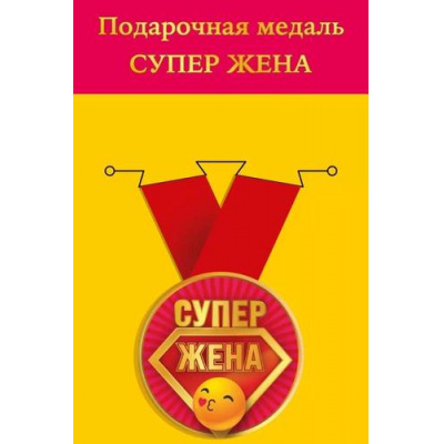 Большое фото товара - 151102246 Медаль металлическая "Супер жена" (d=56мм, на ленте), (Хорошо), 13-952195. Вариант №1