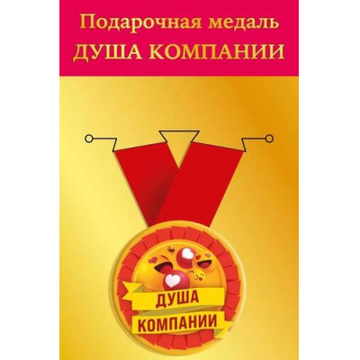 Большое фото товара - 151102247 Медаль металлическая "Душа компании" (d=56мм, на ленте), (Хорошо), 13-952196. Вариант №1