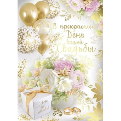 Большое фото товара - 7111500 В прекрасный День вашей свадьбы (открытка, гигант, текст, фольга), (ИмперияПоздр), 13-952207. Вариант №1