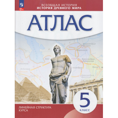 Большое фото товара - Атлас 5кл История Древнего мира (Линейная структура курса), (Просвещение, 2026), Обл, c.40, 13-952314. Вариант №1