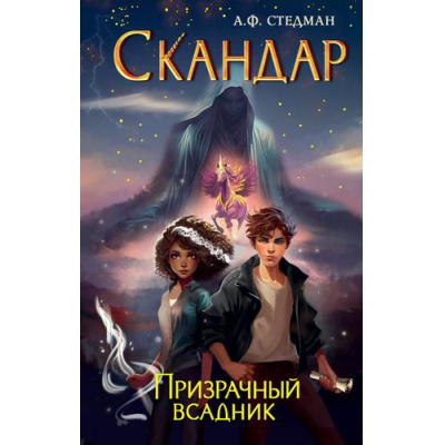 Большое фото товара - Скандар Стедман А.Ф. Кн.2 Призрачный всадник, (Эксмо, 2024), 7Б, c.544, 13-952446. Вариант №1