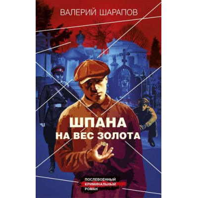 Большое фото товара - КоролиГородскихОкраин-м Шарапов В.Г. Шпана на вес золота (послевоенный криминальный роман), (Эксмо, 2023), Обл, c.352, 13-952480. Вариант №1