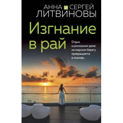 Большое фото товара - ЗнаменитыйТандемРоссийскогоДетектива-м Литвинова А.В.,Литвинов С.В. Изгнание в рай, (Эксмо, 2024), Обл, c.320, 13-952487. Вариант №1